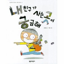 이노플리아 내친구가 사는곳이 궁금해-2 그림책 지리 이야기