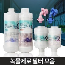 깨끗한 수도물 녹물필터 아기필수품 고급형 코브라용 수돗물염소제거 녹물제로 수전, 1개
