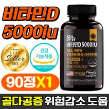비타민D 5000iu 비타민디 영양제 필수 비타민 D3 골다공증 위험감소 도움 뼈 건강 성장기 청소년 30 40 50 60 대 식약처 인증 식약청 인정 손목 발목 무릎 허리 어깨, 90캡슐x1개