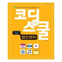 렉스미디어닷넷 - 코딩스쿨 앱 인벤터 - 앱 프로그래밍 기초