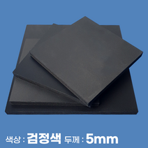 피노마켓 포맥스판 무료재단 5T 검정색 포맥스, 218) 55cm x 90cm (두께 5mm)