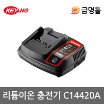 계양 충전기 C14420A 10.8V/14.4V 리튬이온 일반충전, 1개