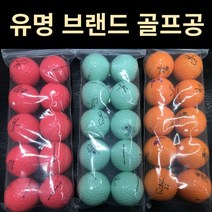칼라 브랜드 오렌지 핑크 레드 옐로우 컬러 추천 중고 로스트볼 10구 셋트, 유명브랜드 컬러 A.A- 10알