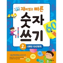 밀크북 재미있고 빠른 숫자 쓰기 2 0부터 100까지, 도서