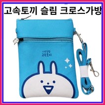 고속토끼(블루) - 슬림 크로스 백 핸드폰 어린이 가방