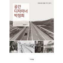 공간 디자이너 박정희:박정희 탄생 100돌(1917~2017), 기파랑