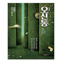 유니오니아시아 오신통 3