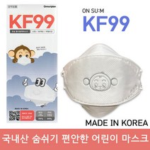 숨쉬기 편한 온숨 KF99 소형 어린이 마스크 화이트 300매, 단품, 단품