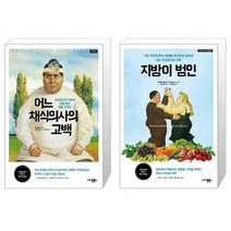 어느 채식의사의 고백 + 지방이 범인 [세트상품]