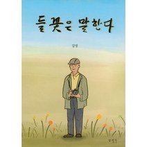 들꽃은 말한다, 무명인, 9788998277109, 갈생 저