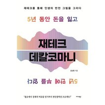 재테크 데칼코마니 : 재테크를 통해 인생의 반전 그림을 그리다, 김남형 저, 미다스북스(리틀미다스)