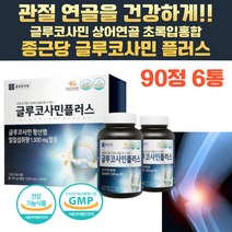 식약처인증 건강기능식품 글루코사민 초록입홍합 상어연골 허리 고관절 어깨 무릎 관절 연골 건강 영양제 종근당 뻣뻣하고 힘든 조인트 보조제