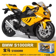 오토바이피규어 1:12 BMW S1000RR 레이싱 장난감, 엘로우