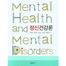정신건강론, 이혜경,김은혜,이금,이주경,채정아 공저, 동문사