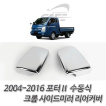 (사이드미러 리어몰딩) 포터2 수동식 크롬 배면커버, 올댓카 본상품선택