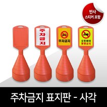 사각 주차콘 주차금지표지판 사각주차금지 오뚜기 무지 프리즘반사 고휘도반사 인쇄 맞춤제작가능, 05.  고휘도반사_백색, 07. 미끄럼주의
