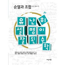 유난히 설명이 잘된 수학 : 순열과 조합 - 경우의 수 : 원리를 설명하는 아주 특별한 기본서