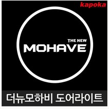더뉴모하비 로고 매립형 LED 도어라이트 2개한세트, 본상품선택
