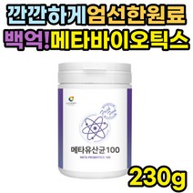 효과좋은 메타 유산균 가루 공복 비피더스 아르기닌 메타바이오틱스 낙산균 사균체 장밀착 100억 식이섬유 락토바실러스 가세리 루테리 람노서스 엘지지 LGG 람노스 RGG 분말 추천