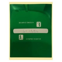 핸드레일촉지판 손잡이점자판 점자스티커, 기본선택, 끝