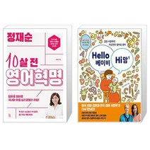 정재순 10살 전 영어혁명 + Hello 베이비 Hi 맘 (마스크제공)