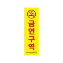 이즈오피스 금연구역 세로형 1184 포맥스 금연표지판