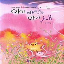 NSB9788956894416 새책-스테이책터 [아기 바람과 아기 새] -다정한 우정이 퐁퐁 샘솟는 그림동화--꿈소담이-이한중 지음-국내창작동화-2007, 아기 바람과 아기 새