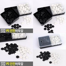 교육용 PS 안전바둑알 명절게임 어르신게임 노인게임 실버보드게임 바둑돌