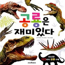 스마트베어 새책-스테이책터 [공룡은 재미있다] -재미있다 시리즈-스마트베어-박진영 지음 조용현 그림 김진겸 3D-동물-20171, 공룡은 재미있다