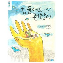 힘들어도 괜찮아, 웅진주니어