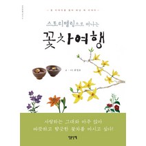 스토리텔링으로 떠나는 꽃차여행:, 인문산책, 류정호