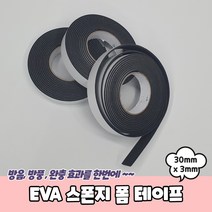 EVA 스폰지 폼 테이프 30mm x 3mm 문풍지 스펀지테이프 방음테이프 방풍테이프