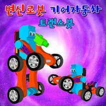 동력전달 변신 기어자동차 트랜스봇 래이저형 1인용, 단품