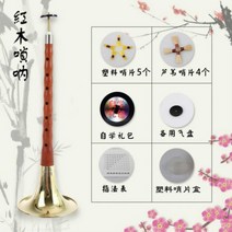 관악기소품 막대부품 레드화이트 솜 전공 라지 성인 수르나이 스몰피스 무봉제 악기, T01-마호가니 D놋그릇+6대 증