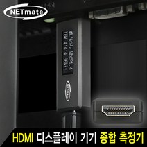 강원전자 넷메이트 NM-HMA PC케이블 테스터기 (HDMI), 1개