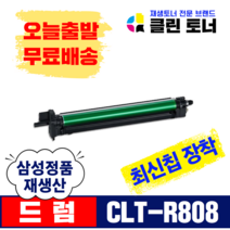 삼성토너 CLT-R808 SL-X4220RX SL-X4250LX SL-X4300LX 슈퍼재생드럼 최신칩장착 복사기드럼, CLT-R808(드럼) 완제품 X1개