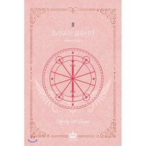 오작교는 싫습니다 2:살오른곱등이 장편소설, 에이템포미디어, 윤지원 저