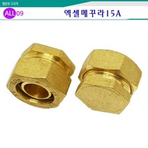 ALL09 배관자재엑셀15A, 엑셀11-메꾸라15A