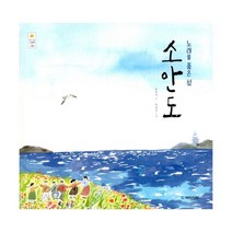 밀크북 노래를 품은 섬 소안도, 도서