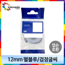 엡손 호환 라벨 테이프 OK200 OK300 OK320 OK497 OK500P OK600P OK700 OK720 OK900P 라벨테이프, 12mm_SMP12B(펄블루/검정글씨)