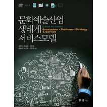 문화예술산업 생태계 서비스모델, 한경사, 권혁인 등저