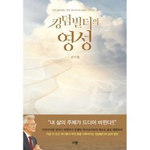 킹덤빌더의 영성:내가 살아내는 것이 아니라 하나님이 나타나는 삶, 규장