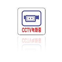 CCTV녹화중 U-2532 표지판 안내판 100x100x2mm