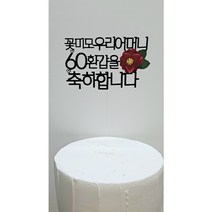 부모님 생신토퍼 환갑 칠순 홈파티 아빠엄마 아버지어머니생신 생일, 1.꽃청춘우리아빠