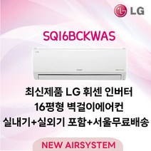 신제품 LG휘센 인버터 벽걸이에어컨 모음 6~16평 실외기포함 수도권배송 설치비별도, 6. [냉방] SQ16BCKWAS/인버터/16평