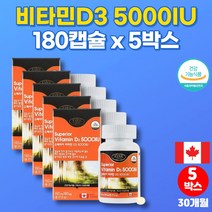 이마트 캐나다 초등학생 중학생 고등학생 고3 청소년 직장인 고용량 비타민D 5000 복용법 비타민디3, 5박스