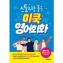 스토리를 품은 미쿡 영어회화, 바이링구얼