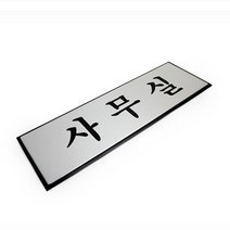 파프로몰 사무실 현판 알류미늄 간판 한글, 단일품목