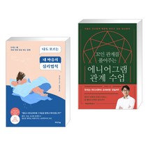 나도 모르는 내 마음의 심리법칙 + 꼬인 관계를 풀어주는 에니어그램 관계 수업 (전2권), 미디어숲