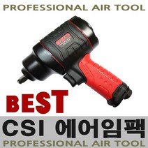 에어임팩 CS-2125 고급형 경량형 에어임팩트 3/8인치 트윈함마 에어공구 카센터공구 에어라쳇 에어임팩트렌치 에어임팩렌치